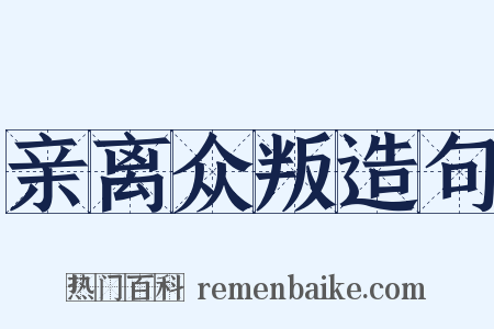 亲离众叛造句是什么意思的图片